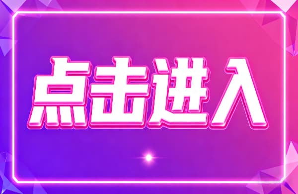 ㊣點擊進入_②點擊進入_㊣點擊進入
